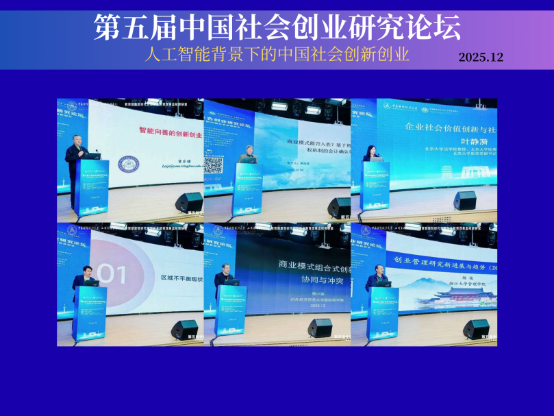 第五届中国社会创业研究论坛成功举办
