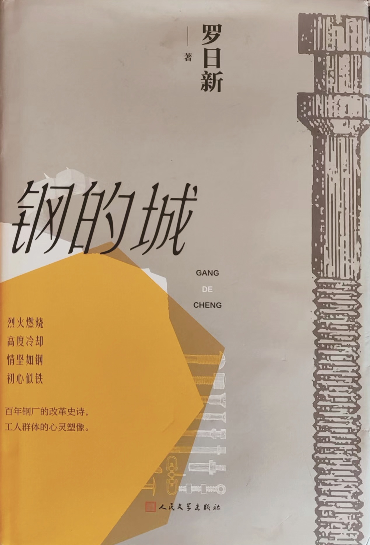 《钢的城》之“模式叙事”