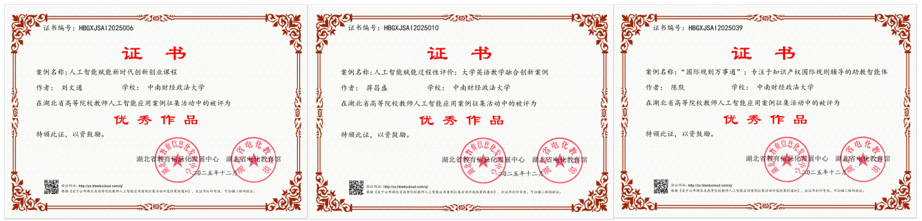 中南财经政法大学三项案例获评湖北省教师人工智能应用优秀案例