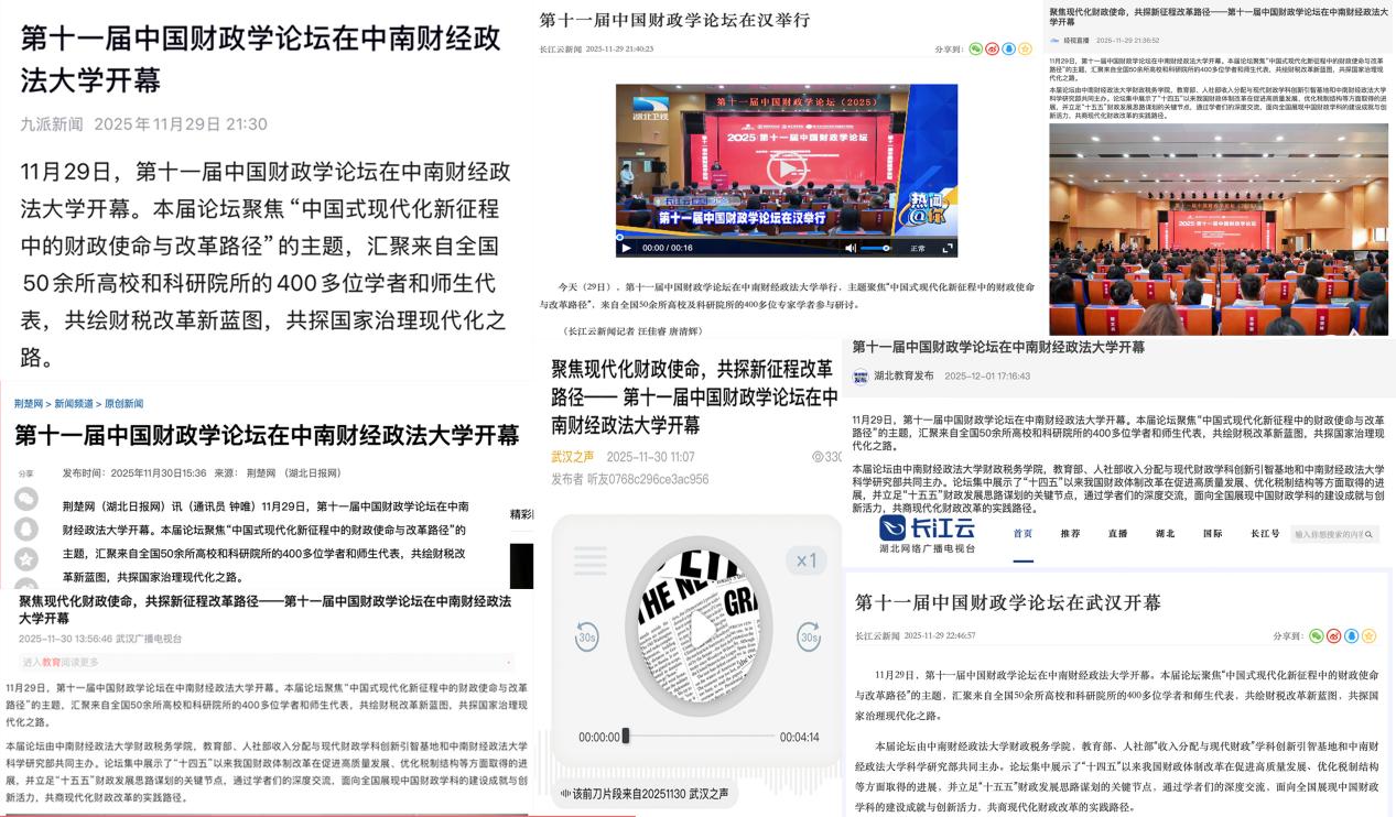 第十一届中国财政学论坛顺利举办