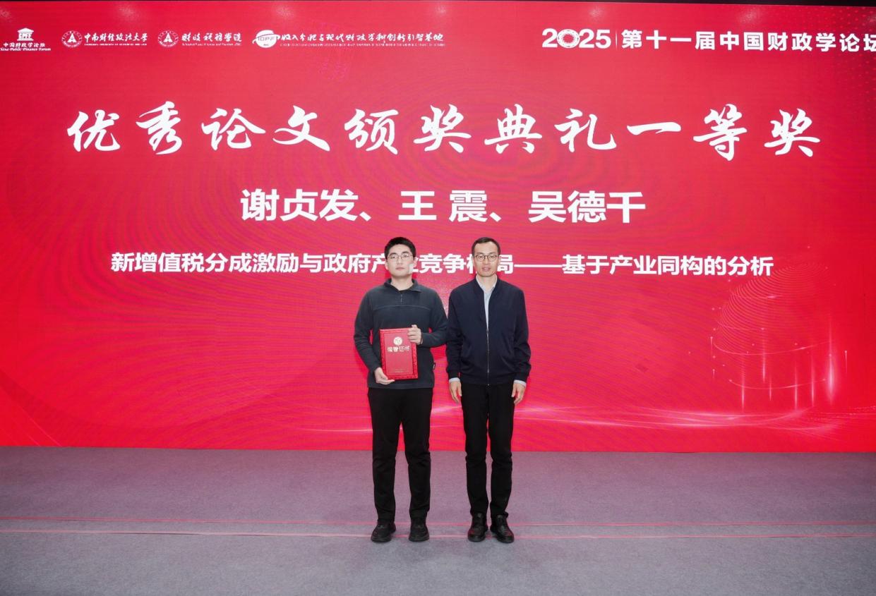 第十一届中国财政学论坛顺利举办