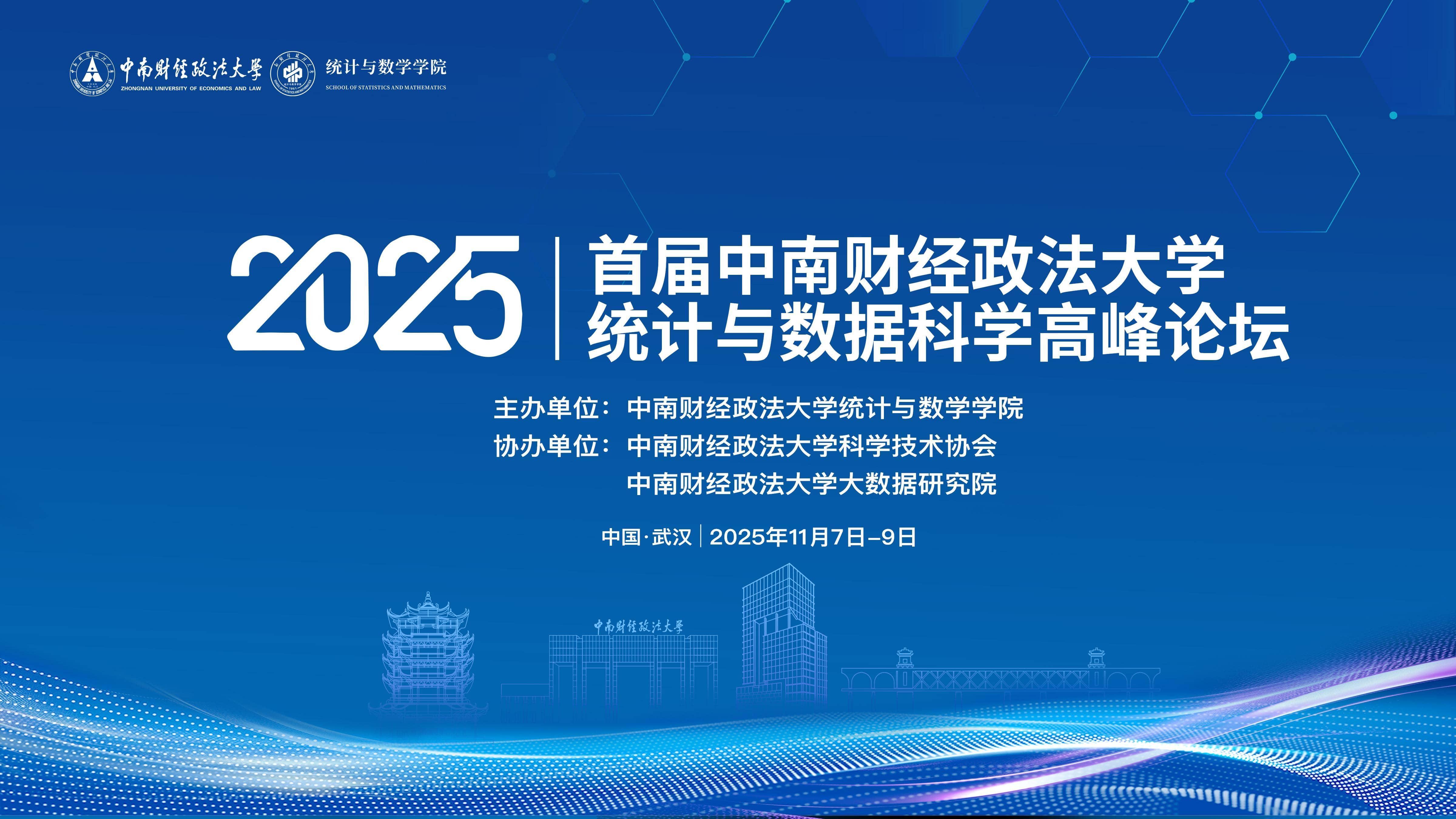 首届中南财经政法大学统计与数据科学高峰论坛成功举行