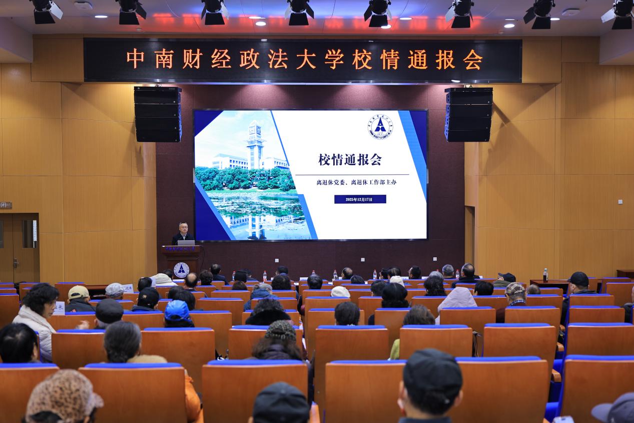 中南财经政法大学召开2025年校情通报会