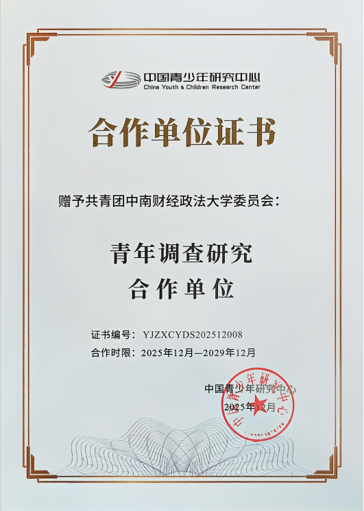 中南财经政法大学入选首批中国青年调查研究合作单位