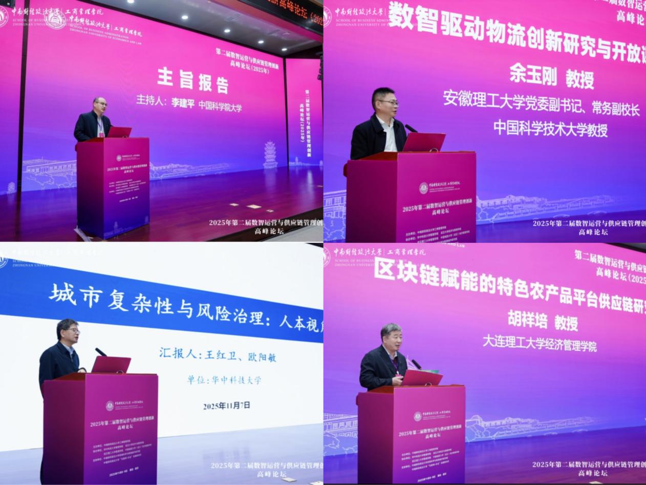 第二届数智运营与供应链管理创新论坛在中南财经政法大学举办