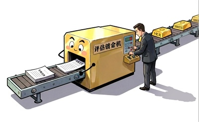 廉价的知识产权何以“增值”上千倍 一些机构收钱办事  评估报告随意“镀金”