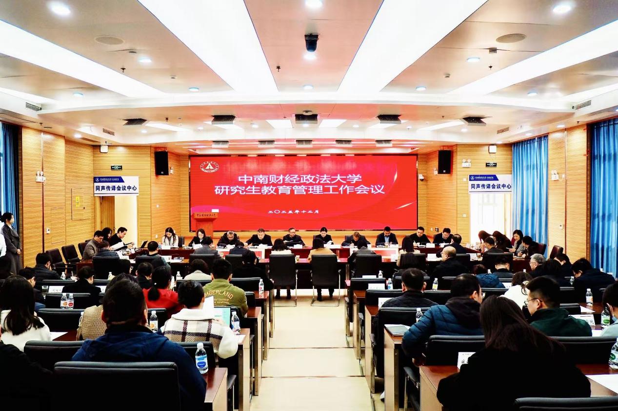 中南财经政法大学召开2025年度研究生教育管理工作会议