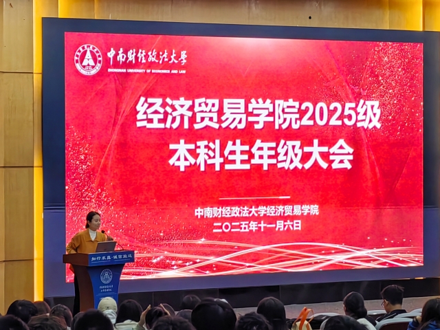 新院新程新气象 同绘蓝图共成长 ——经济贸易学院2025级本科生首次年级大会顺利开展