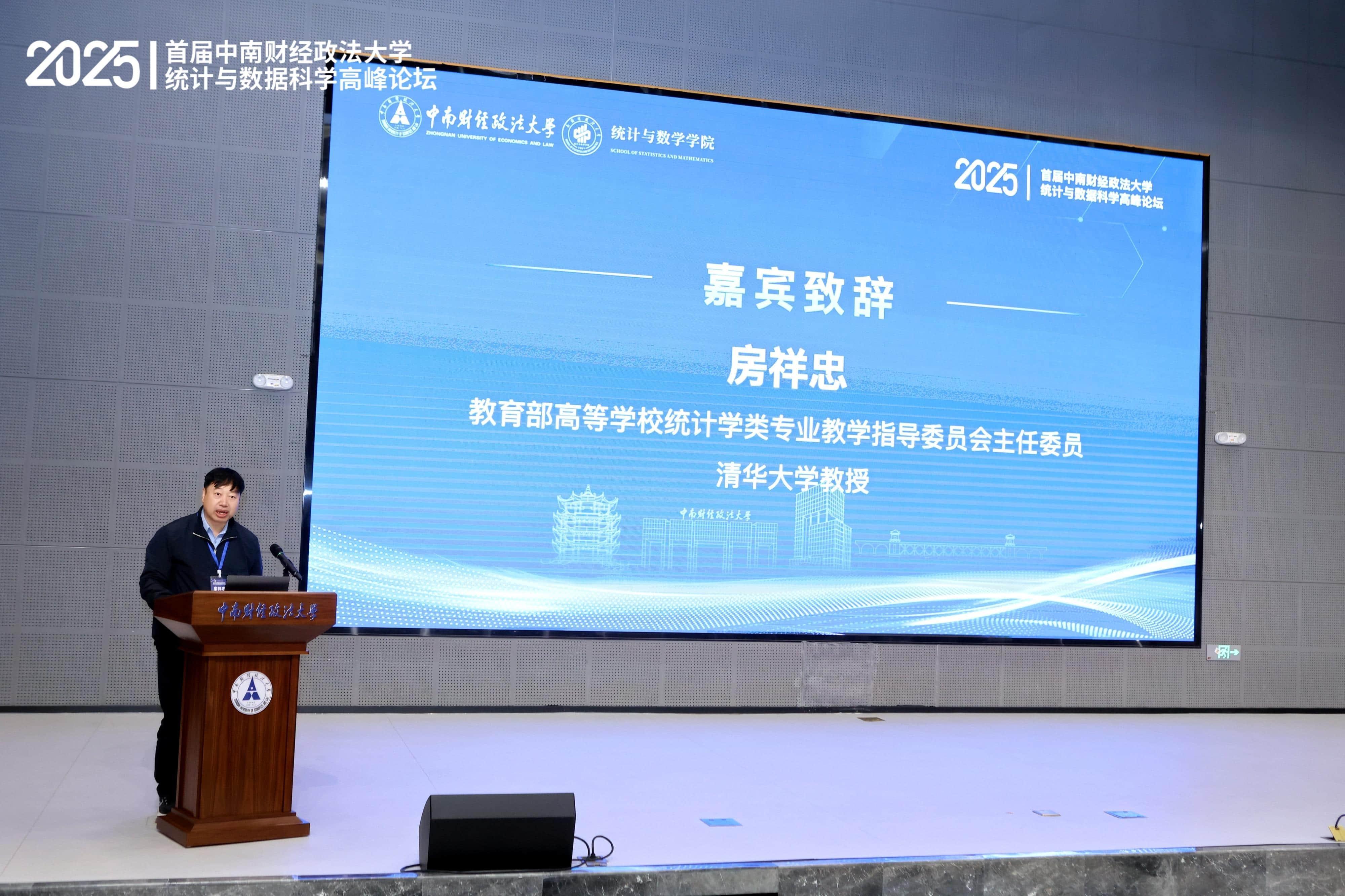 首届中南财经政法大学统计与数据科学高峰论坛成功举行