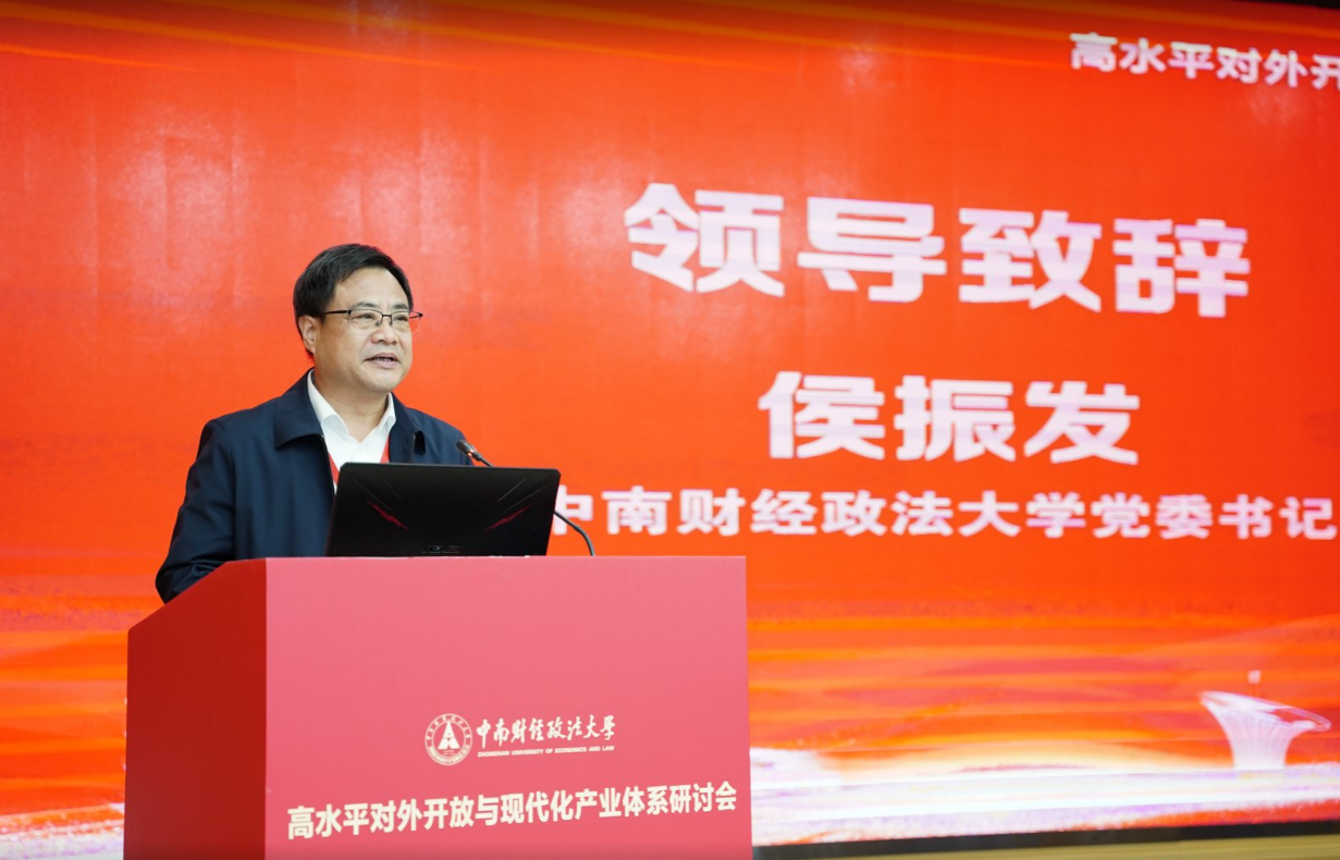 经济贸易学院承办高水平对外开放与现代化产业体系研讨会
