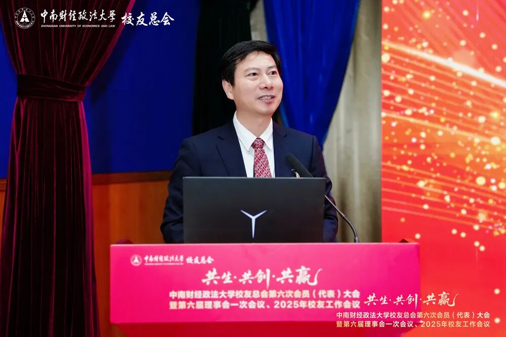 中南财经政法大中南财经政法大学友总会第六次会员（代表）大会暨2025年校友工作会议召开