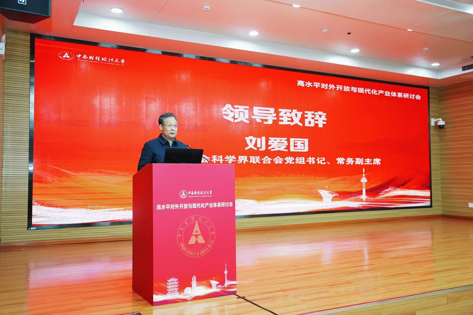 经济贸易学院承办高水平对外开放与现代化产业体系研讨会