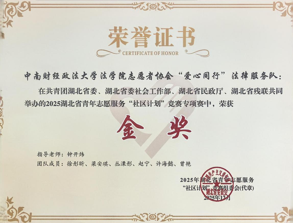 中南财经政法大学在2025年湖北省青年志愿服务“社区计划”竞赛中喜获佳绩