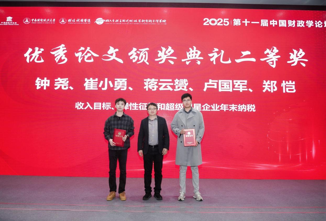 第十一届中国财政学论坛顺利举办