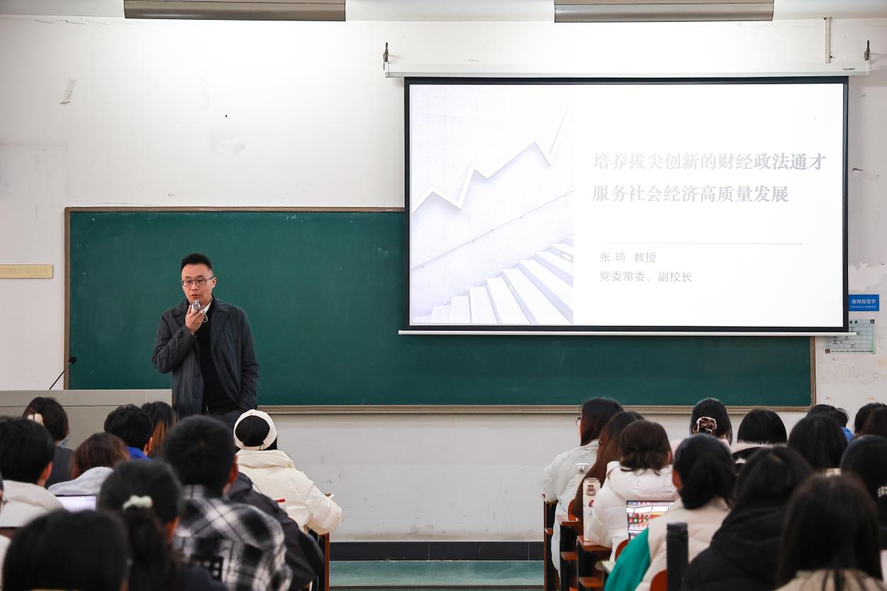 副校长张琦为本科生讲授“培养拔尖创新的财经政法通才”思政课