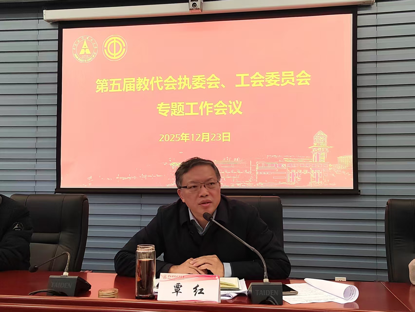 第五届教代会执委会、工会委员会专题工作会议召开