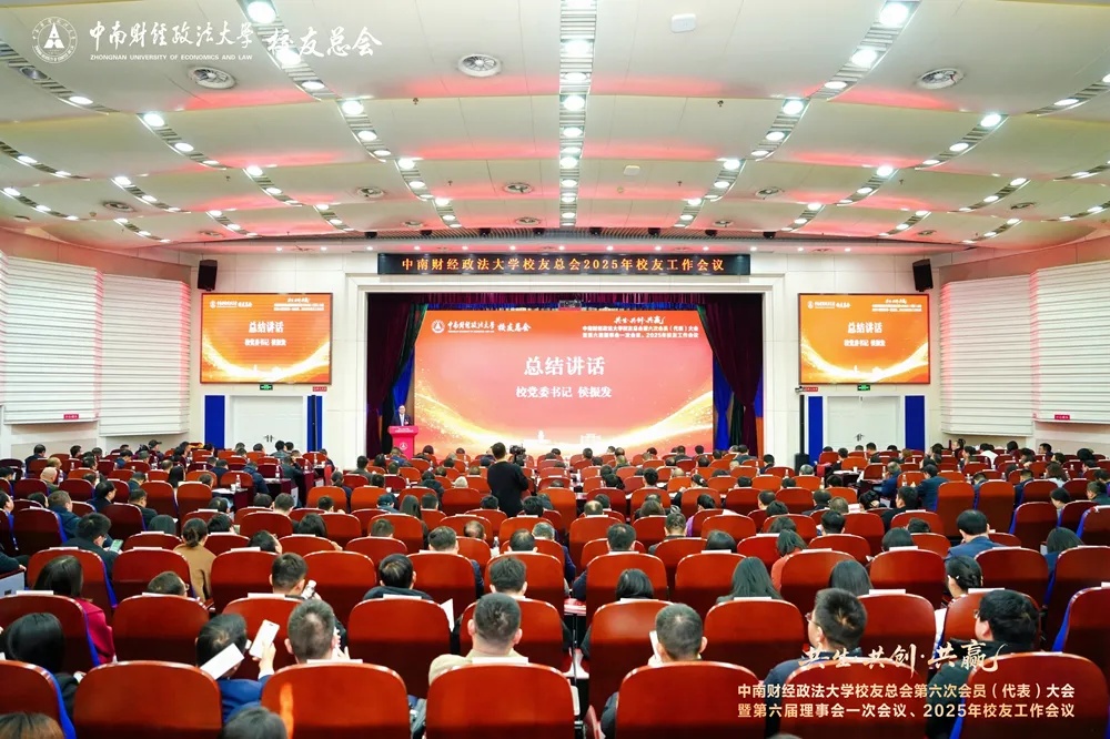 中南财经政法大中南财经政法大学友总会第六次会员（代表）大会暨2025年校友工作会议召开