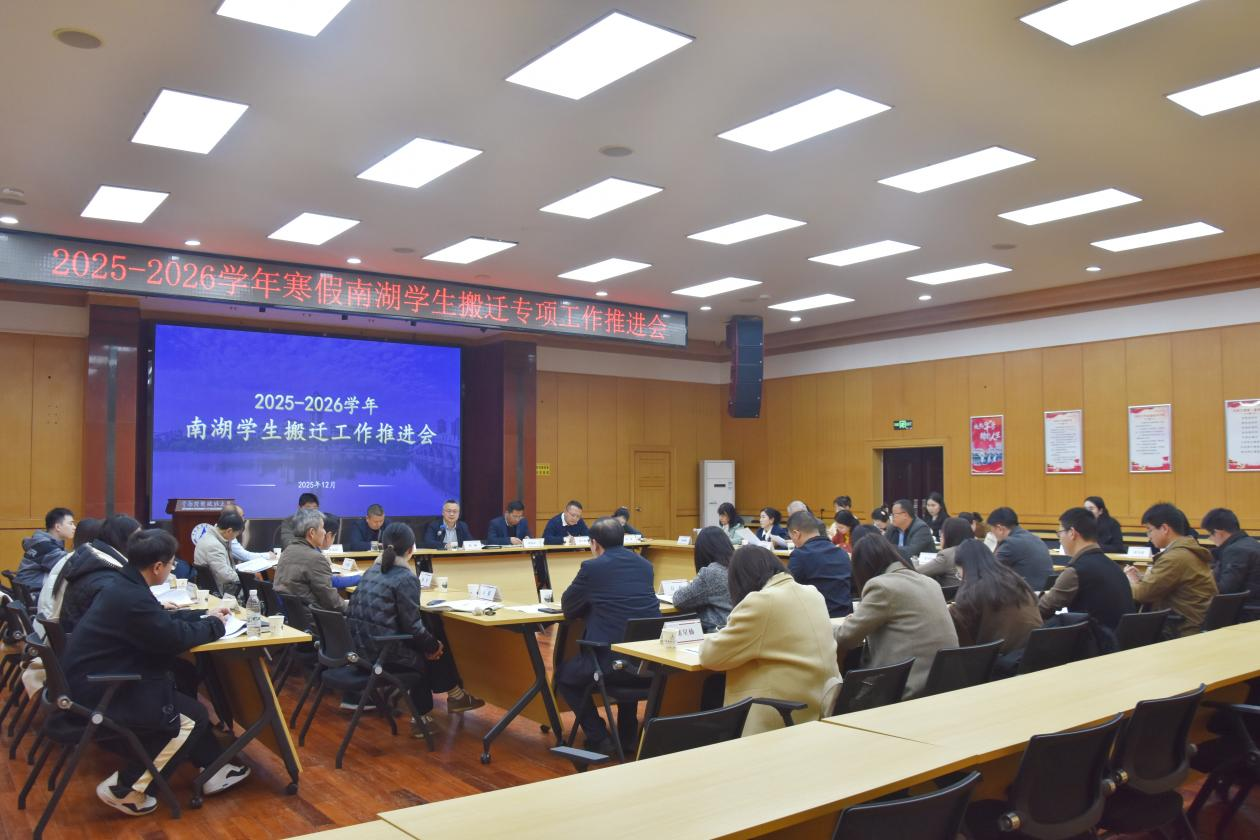 中南财经政法大学召开2025-2026学年寒假南湖学生搬迁工作推进会