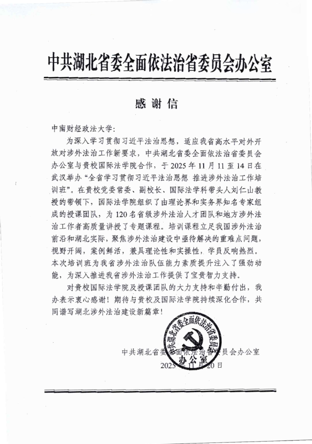 中南财经政法大学承办全省涉外法治工作培训班获省委依法治省办高度肯定
