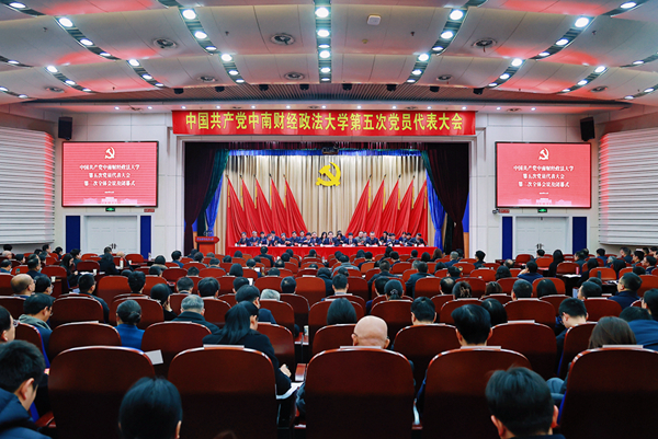 中国共产党中南财经政法大学第五次党员代表大会胜利闭幕