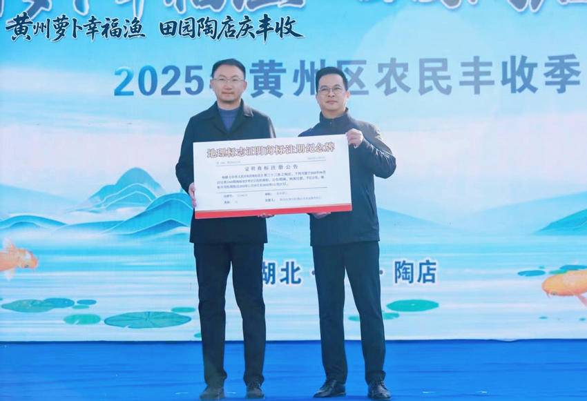 “黄州萝卜”地理标志证明商标注册成功