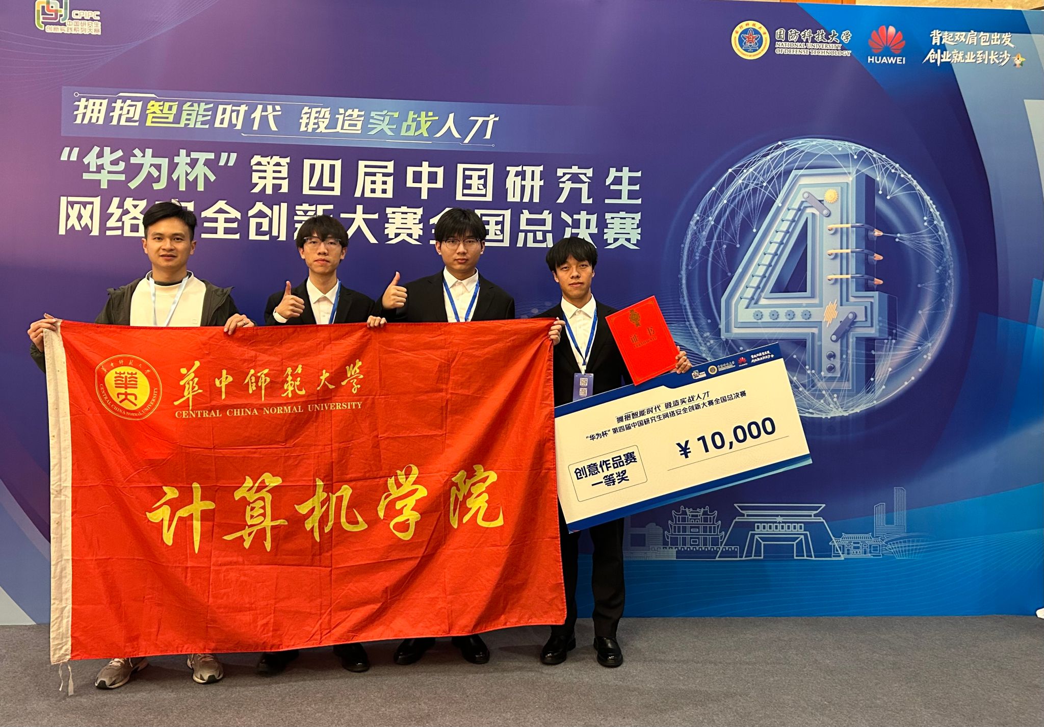 华中师范大学学子获中国研究生网络安全创新大赛全国一等奖