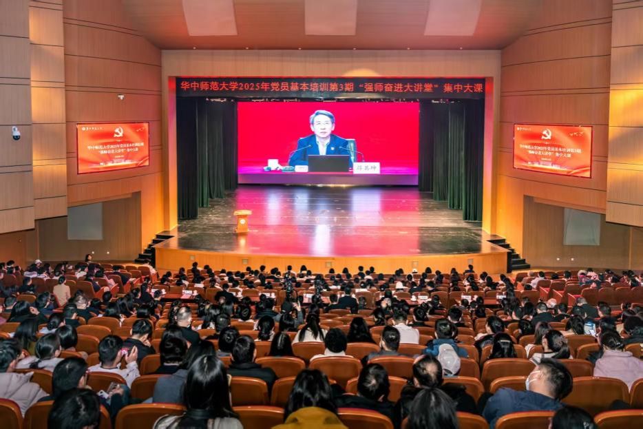 华中师范大学举办2025年党员基本培训第3期“强师奋进大讲堂”集中大课