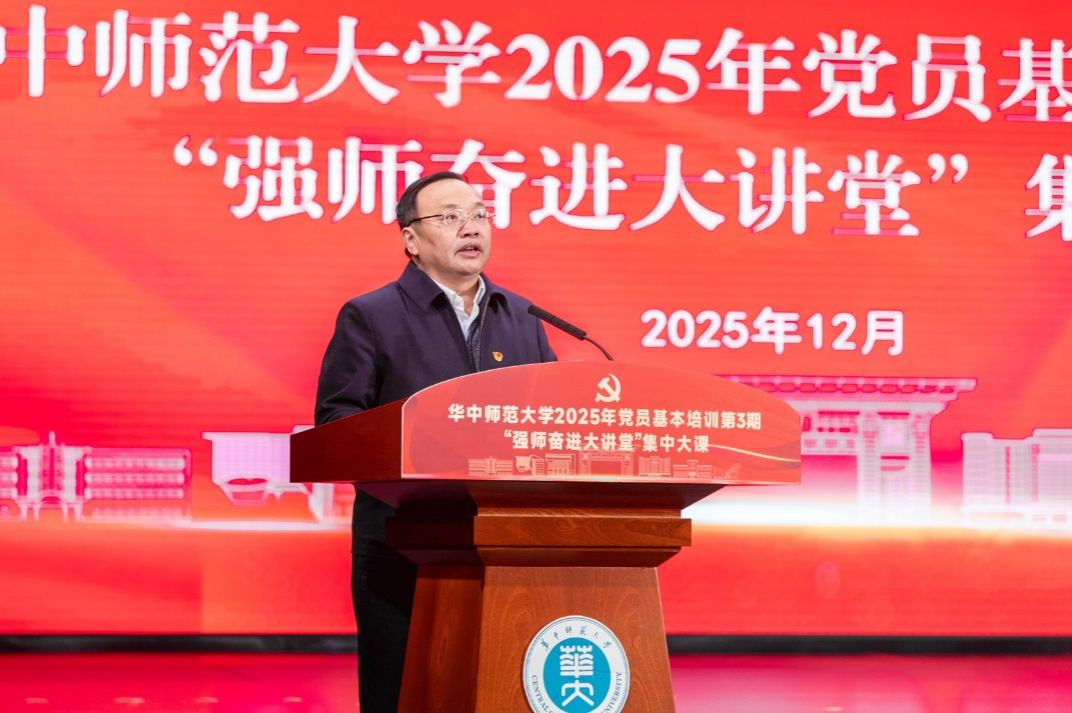 华中师范大学举办2025年党员基本培训第3期“强师奋进大讲堂”集中大课