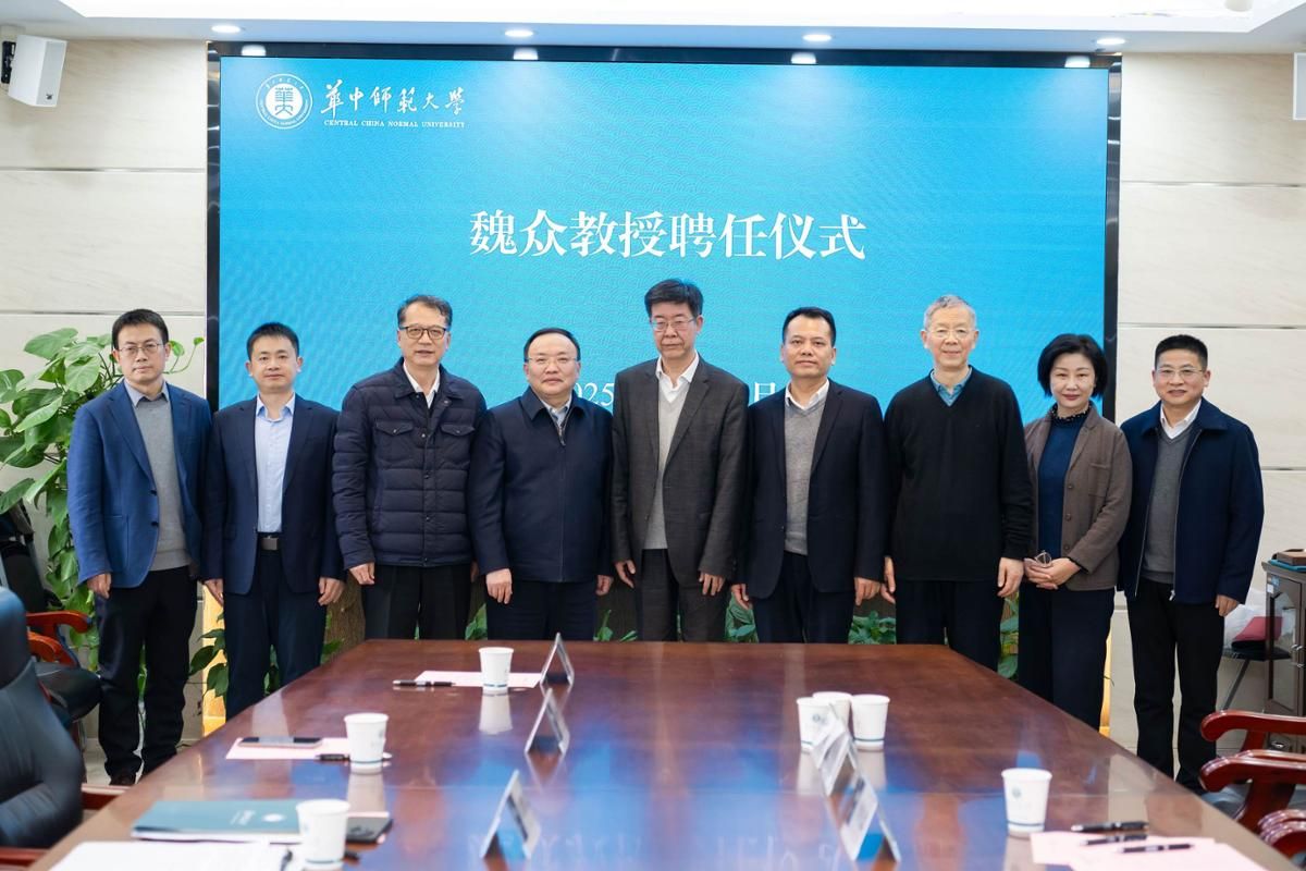 华中师范大学举行魏众教授聘任仪式