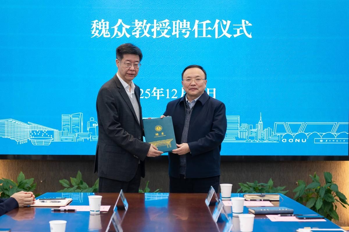 华中师范大学举行魏众教授聘任仪式