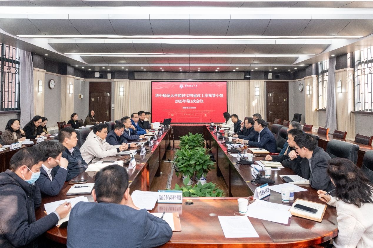 华中师范大学精神文明建设工作领导小组2025年第1次会议召开