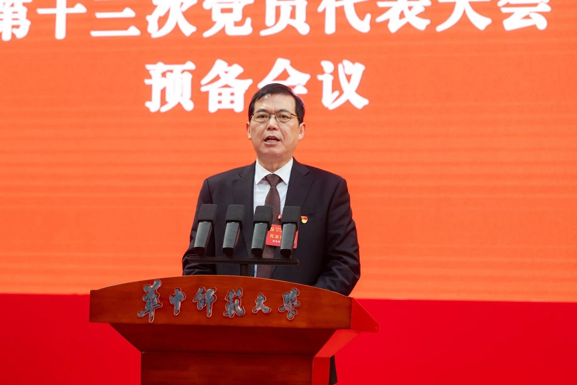 中国共产党华中师范大学第十三次党员代表大会预备会议召开