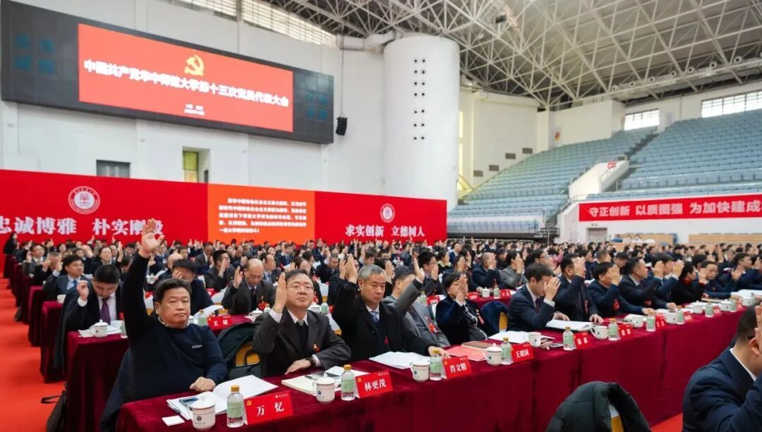 中国共产党华中师范大学第十三次党员代表大会预备会议召开