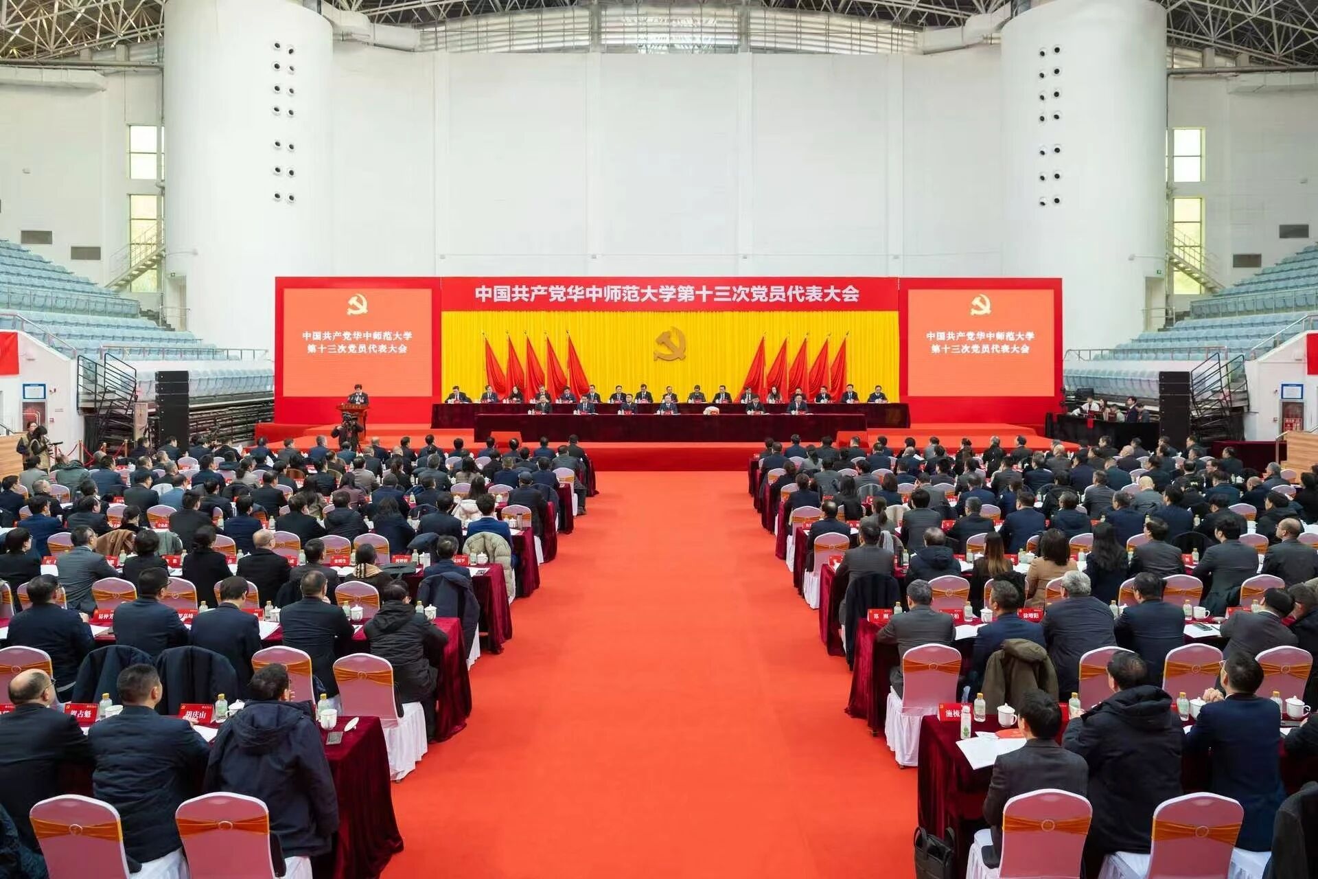 中国共产党华中师范大学第十三次党员代表大会开幕