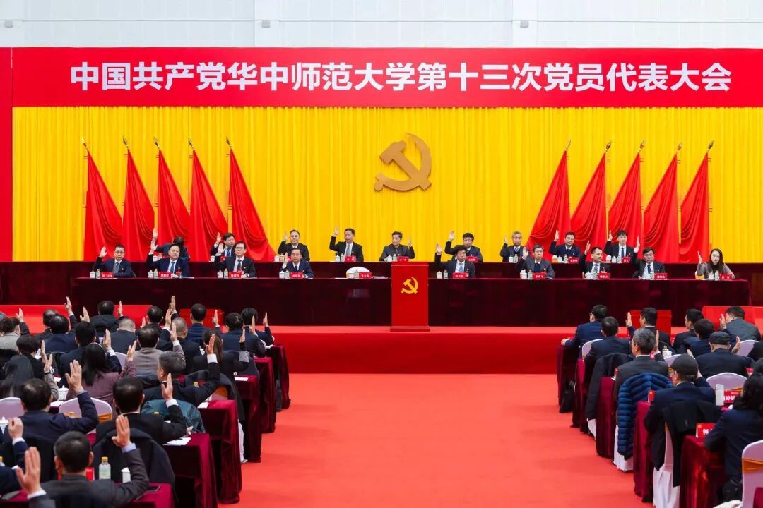 中国共产党华中师范大学第十三次党员代表大会胜利闭幕