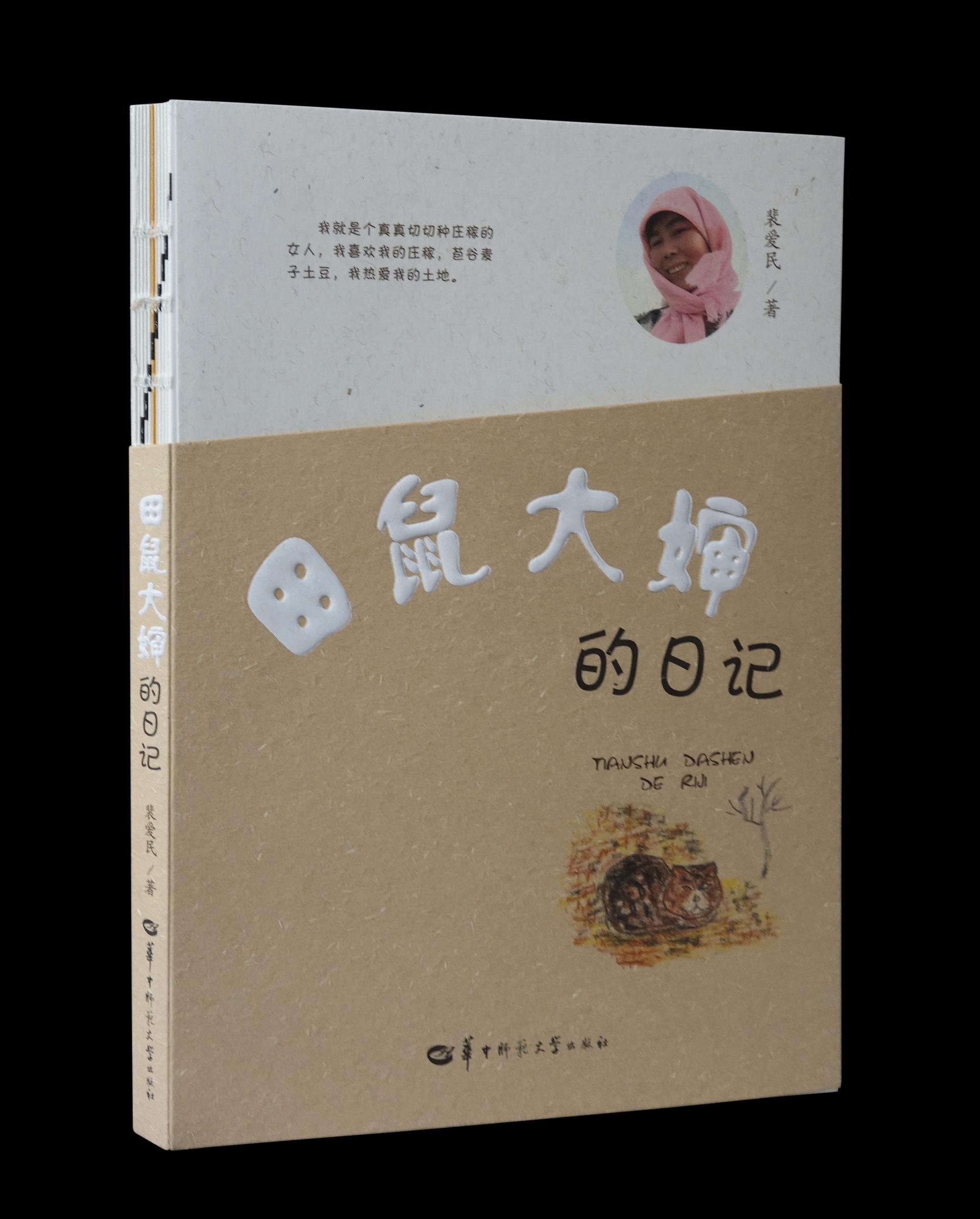 校出版社《田鼠大婶的日记》荣获“敦煌文艺奖”