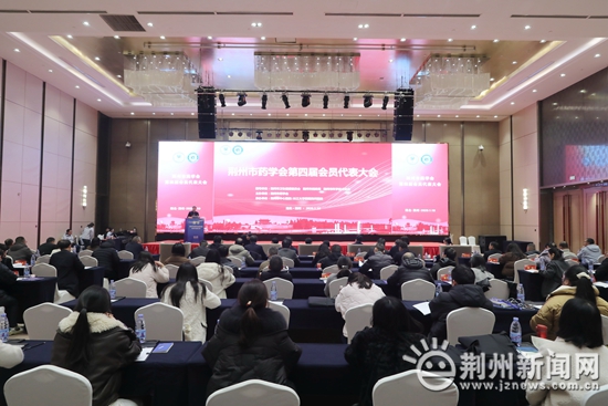 荆州市药学会第四届会员代表大会圆满举行 杨远荣当选新一届理事会理事长