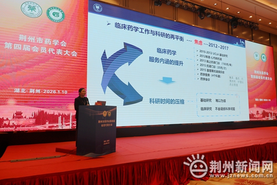 荆州市药学会第四届会员代表大会圆满举行 杨远荣当选新一届理事会理事长