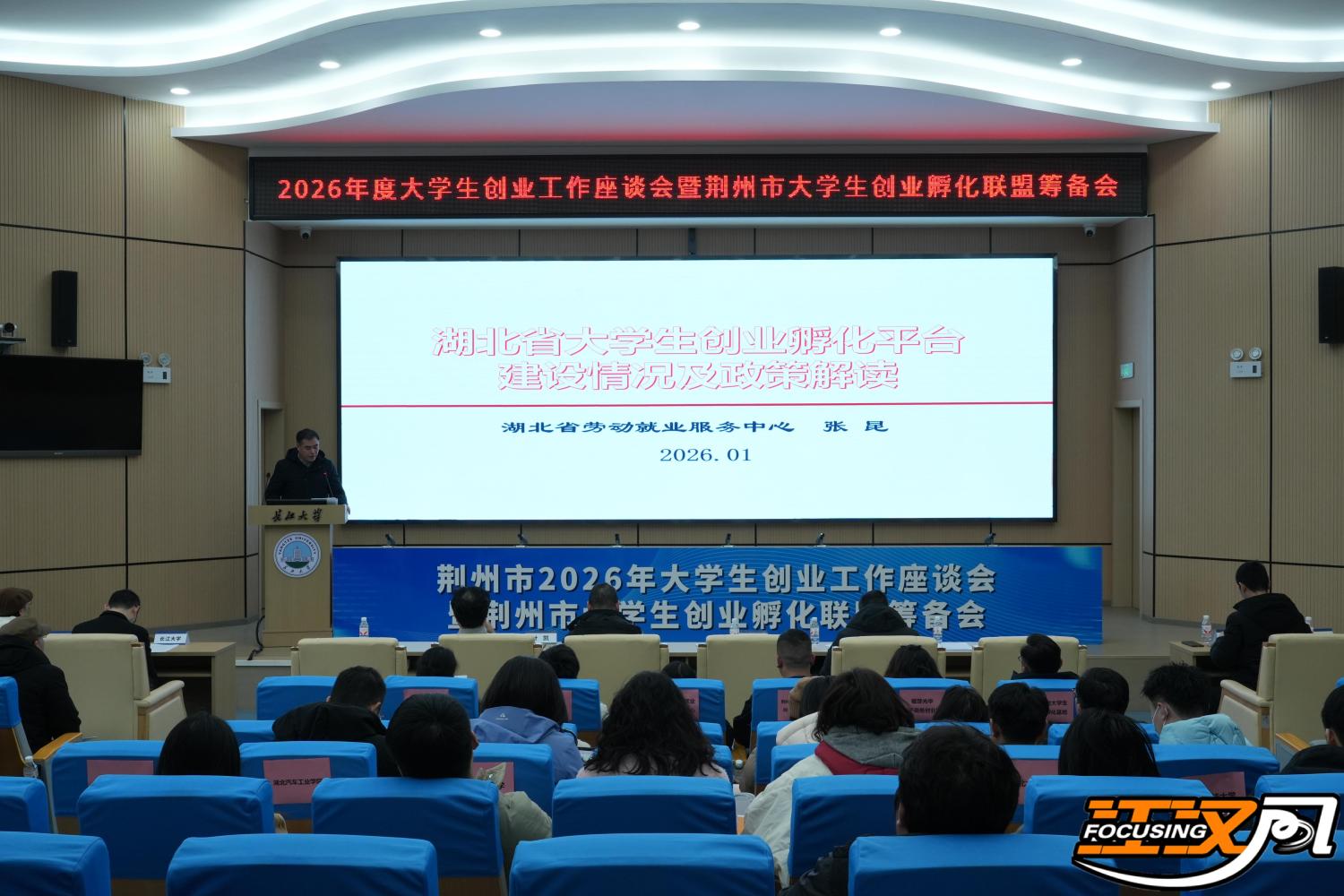 荆州市大学生创业孵化联盟筹备会召开