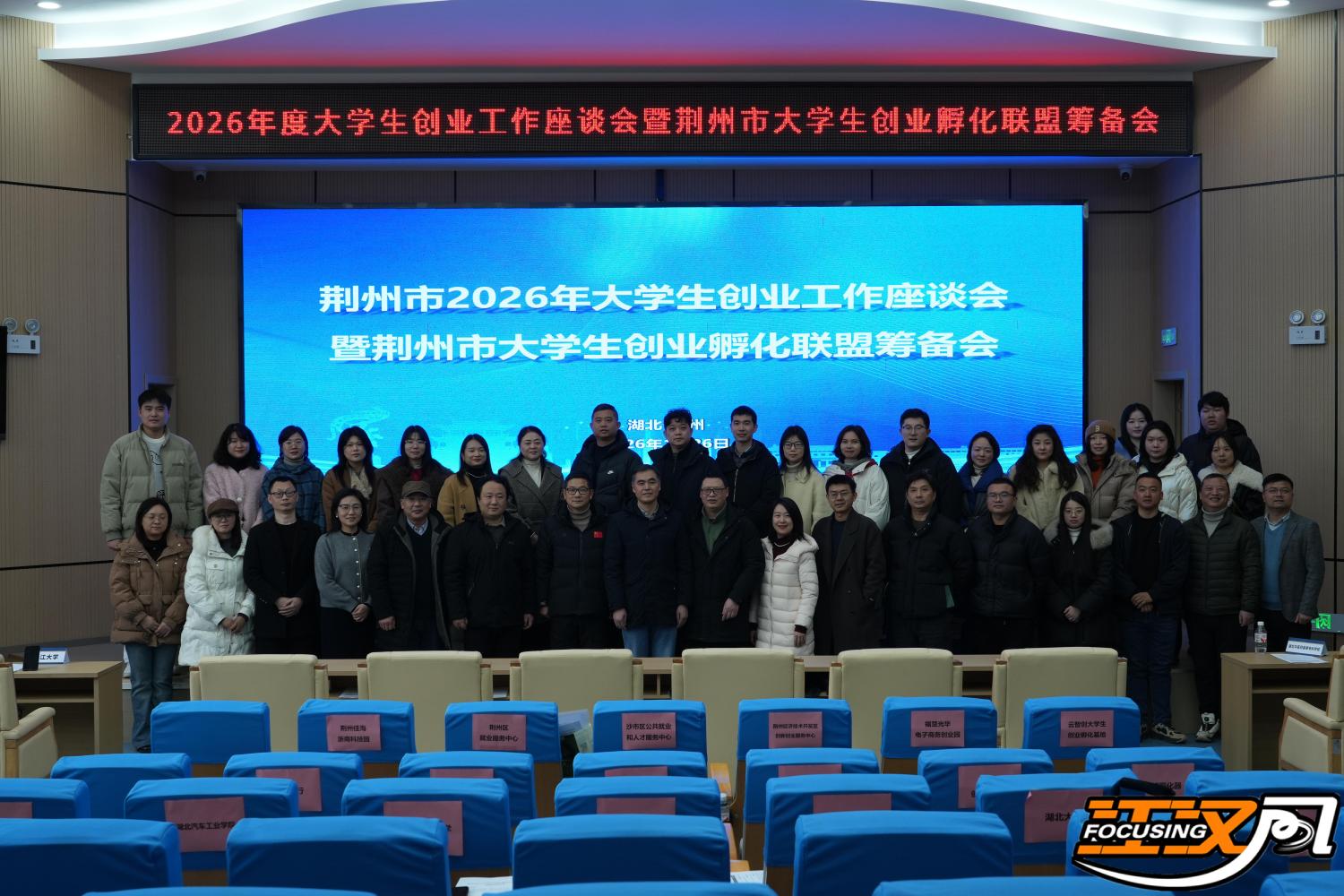 荆州市大学生创业孵化联盟筹备会召开