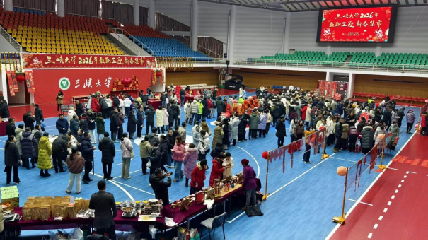 三峡大学2026年教职工迎新春集市活动圆满举行