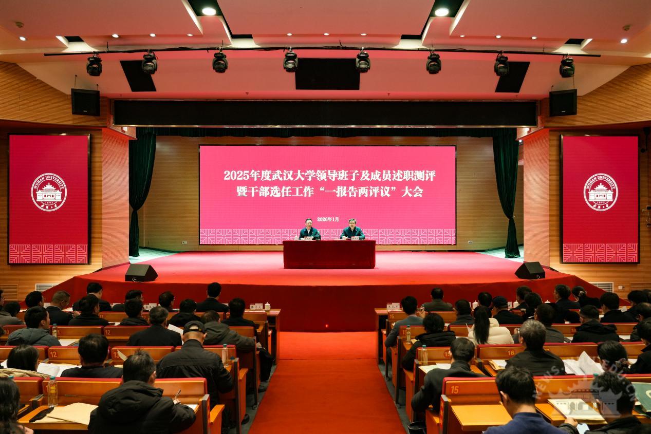 武汉大学举行2025年度领导班子及成员述职测评暨干部选任工作“一报告两评议”大会