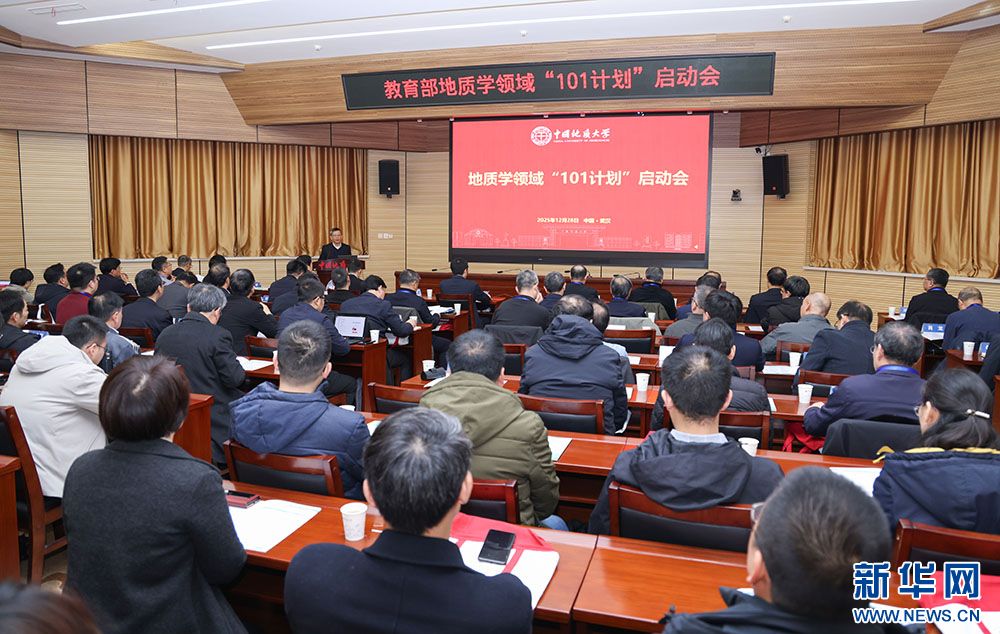 【新华网客户端】教育部地质学领域“101计划”在武汉启动