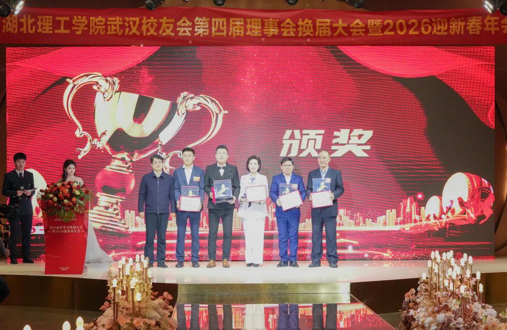 江城聚贤话初心 薪火相传启新程——湖北理工学院校友会武汉分会第四届理事会换届大会圆满召开