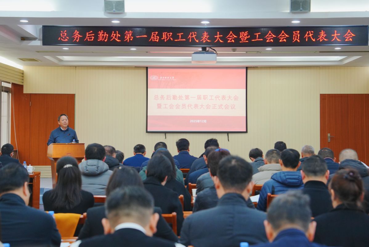 总务后勤处召开第一届职工代表大会暨工会会员大会