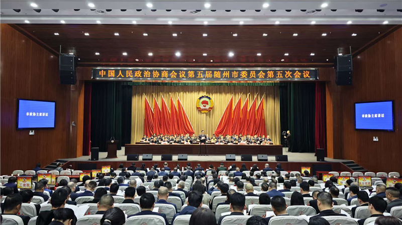 随州市政协五届五次会议闭幕