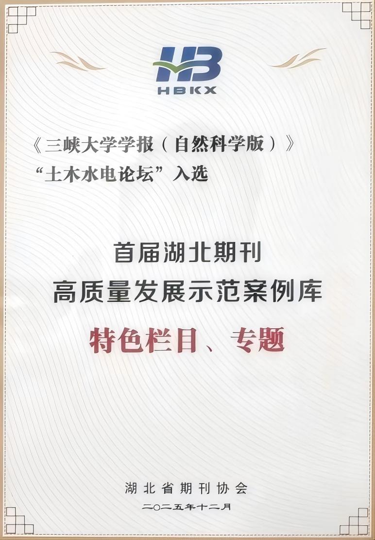 《三峡大学学报（自然科学版）》入选首届湖北期刊高质量发展示范案例库
