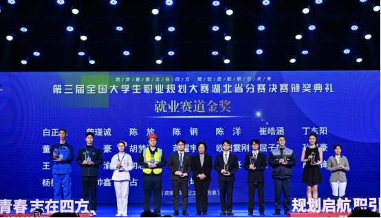 华中科技大学在第三届全国大学生职业规划大赛湖北省分赛决赛中斩获5金4银