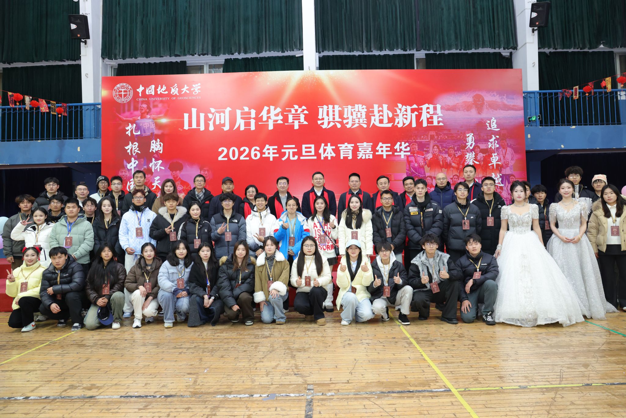 地大2026元旦嘉年华：山河启华章 骐骥赴新程