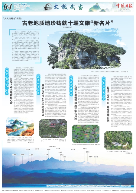 “大武当概念”出圈： 古老地质遗珍铸就十堰文旅“新名片”